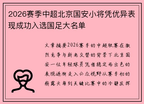 2026赛季中超北京国安小将凭优异表现成功入选国足大名单 2026赛季中超北京国安小将凭优异表现成功入选国足大名单