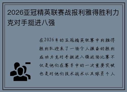2026亚冠精英联赛战报利雅得胜利力克对手挺进八强 2026亚冠精英联赛战报利雅得胜利力克对手挺进八强