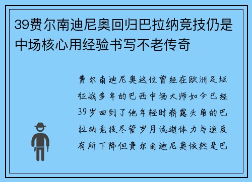 39费尔南迪尼奥回归巴拉纳竞技仍是中场核心用经验书写不老传奇 39费尔南迪尼奥回归巴拉纳竞技仍是中场核心用经验书写不老传奇
