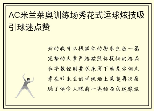 AC米兰莱奥训练场秀花式运球炫技吸引球迷点赞 AC米兰莱奥训练场秀花式运球炫技吸引球迷点赞