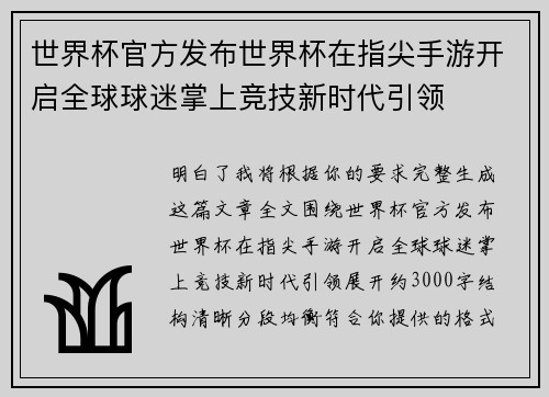 世界杯官方发布世界杯在指尖手游开启全球球迷掌上竞技新时代引领 世界杯官方发布世界杯在指尖手游开启全球球迷掌上竞技新时代引领