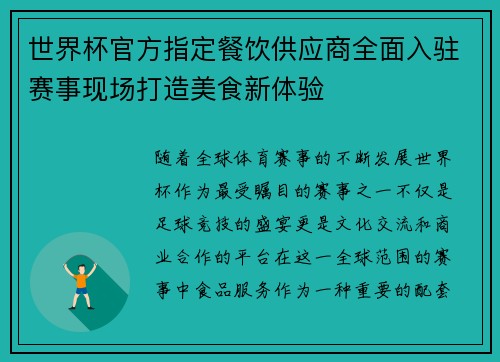世界杯官方指定餐饮供应商全面入驻赛事现场打造美食新体验 世界杯官方指定餐饮供应商全面入驻赛事现场打造美食新体验