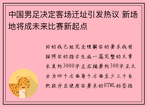 中国男足决定客场迁址引发热议 新场地将成未来比赛新起点 中国男足决定客场迁址引发热议 新场地将成未来比赛新起点