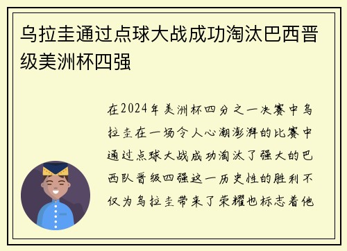 乌拉圭通过点球大战成功淘汰巴西晋级美洲杯四强 乌拉圭通过点球大战成功淘汰巴西晋级美洲杯四强