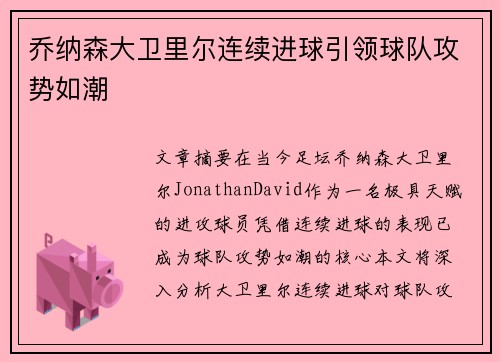 乔纳森大卫里尔连续进球引领球队攻势如潮 乔纳森大卫里尔连续进球引领球队攻势如潮