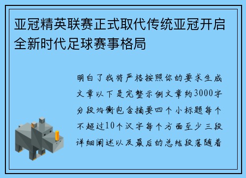 亚冠精英联赛正式取代传统亚冠开启全新时代足球赛事格局