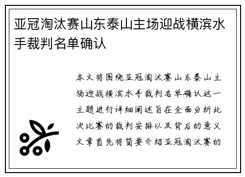 亚冠淘汰赛山东泰山主场迎战横滨水手裁判名单确认