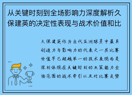 从关键时刻到全场影响力深度解析久保建英的决定性表现与战术价值和比赛走势 从关键时刻到全场影响力深度解析久保建英的决定性表现与战术价值和比赛走势