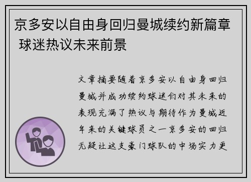 京多安以自由身回归曼城续约新篇章 球迷热议未来前景 京多安以自由身回归曼城续约新篇章 球迷热议未来前景
