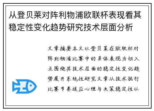 从登贝莱对阵利物浦欧联杯表现看其稳定性变化趋势研究技术层面分析