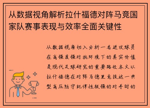从数据视角解析拉什福德对阵马竞国家队赛事表现与效率全面关键性 从数据视角解析拉什福德对阵马竞国家队赛事表现与效率全面关键性