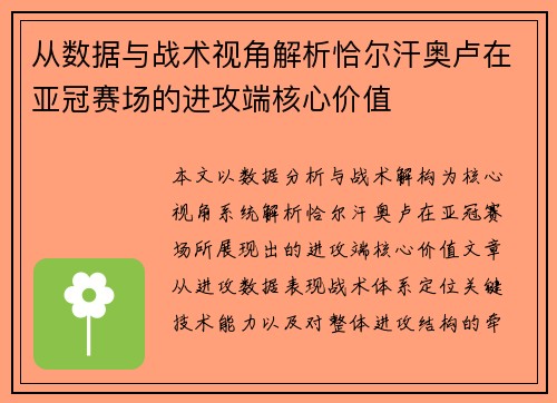 从数据与战术视角解析恰尔汗奥卢在亚冠赛场的进攻端核心价值 从数据与战术视角解析恰尔汗奥卢在亚冠赛场的进攻端核心价值