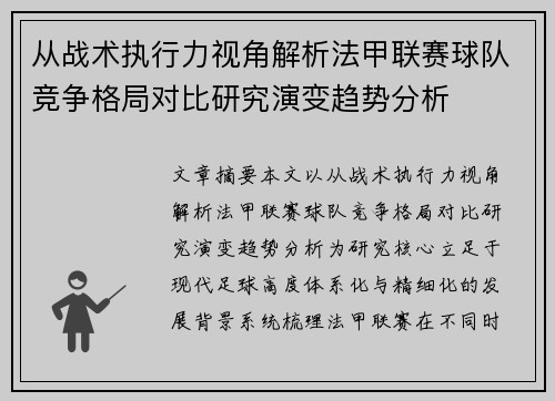 从战术执行力视角解析法甲联赛球队竞争格局对比研究演变趋势分析 从战术执行力视角解析法甲联赛球队竞争格局对比研究演变趋势分析