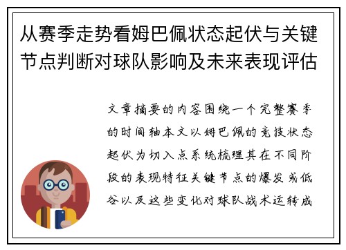 从赛季走势看姆巴佩状态起伏与关键节点判断对球队影响及未来表现评估 从赛季走势看姆巴佩状态起伏与关键节点判断对球队影响及未来表现评估