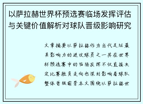 以萨拉赫世界杯预选赛临场发挥评估与关键价值解析对球队晋级影响研究 以萨拉赫世界杯预选赛临场发挥评估与关键价值解析对球队晋级影响研究