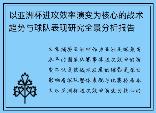 以亚洲杯进攻效率演变为核心的战术趋势与球队表现研究全景分析报告 以亚洲杯进攻效率演变为核心的战术趋势与球队表现研究全景分析报告