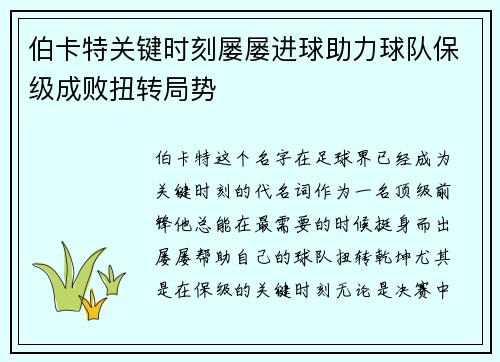 伯卡特关键时刻屡屡进球助力球队保级成败扭转局势