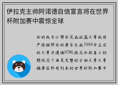 伊拉克主帅阿诺德自信宣言将在世界杯附加赛中震惊全球 伊拉克主帅阿诺德自信宣言将在世界杯附加赛中震惊全球