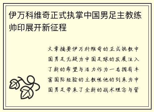 伊万科维奇正式执掌中国男足主教练帅印展开新征程 伊万科维奇正式执掌中国男足主教练帅印展开新征程