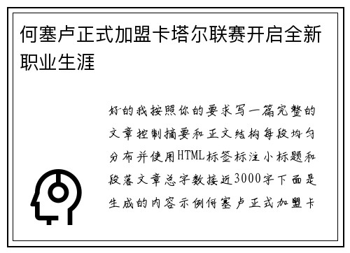 何塞卢正式加盟卡塔尔联赛开启全新职业生涯 何塞卢正式加盟卡塔尔联赛开启全新职业生涯