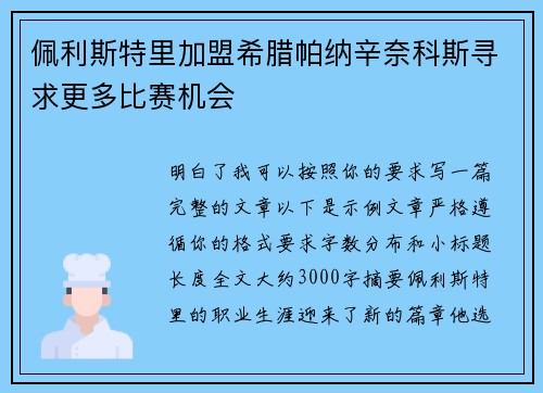 佩利斯特里加盟希腊帕纳辛奈科斯寻求更多比赛机会 佩利斯特里加盟希腊帕纳辛奈科斯寻求更多比赛机会