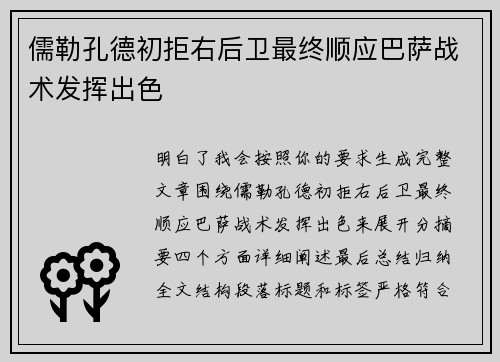 儒勒孔德初拒右后卫最终顺应巴萨战术发挥出色