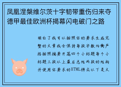 凤凰涅槃维尔茨十字韧带重伤归来夺德甲最佳欧洲杯揭幕闪电破门之路 凤凰涅槃维尔茨十字韧带重伤归来夺德甲最佳欧洲杯揭幕闪电破门之路