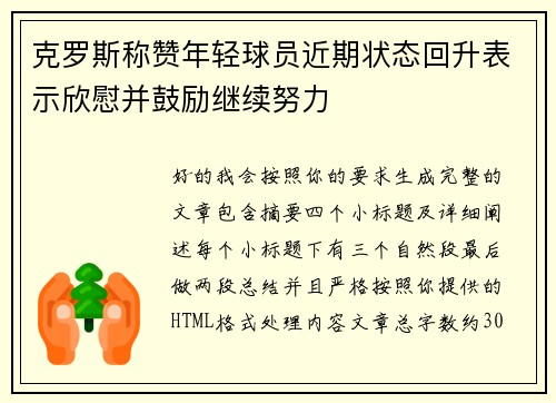 克罗斯称赞年轻球员近期状态回升表示欣慰并鼓励继续努力 克罗斯称赞年轻球员近期状态回升表示欣慰并鼓励继续努力