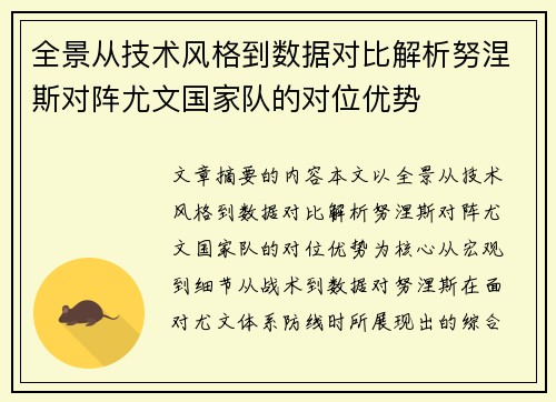 全景从技术风格到数据对比解析努涅斯对阵尤文国家队的对位优势