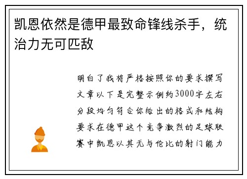 凯恩依然是德甲最致命锋线杀手,统治力无可匹敌 凯恩依然是德甲最致命锋线杀手,统治力无可匹敌