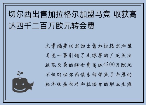 切尔西出售加拉格尔加盟马竞 收获高达四千二百万欧元转会费