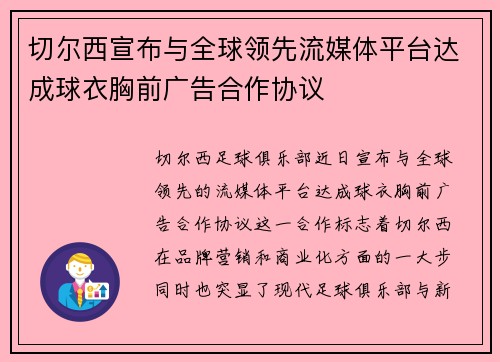 切尔西宣布与全球领先流媒体平台达成球衣胸前广告合作协议 切尔西宣布与全球领先流媒体平台达成球衣胸前广告合作协议