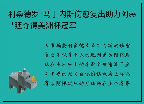 利桑德罗·马丁内斯伤愈复出助力阿根廷夺得美洲杯冠军