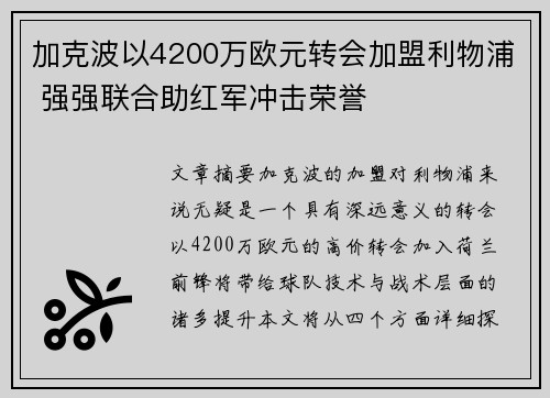 加克波以4200万欧元转会加盟利物浦 强强联合助红军冲击荣誉