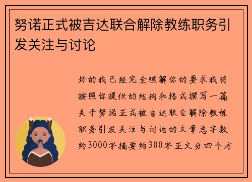 努诺正式被吉达联合解除教练职务引发关注与讨论