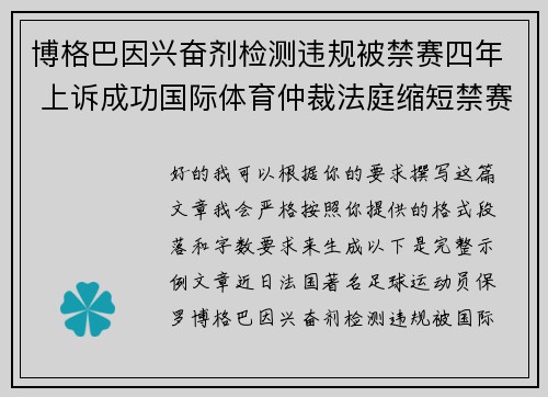 博格巴因兴奋剂检测违规被禁赛四年 上诉成功国际体育仲裁法庭缩短禁赛期至18个月