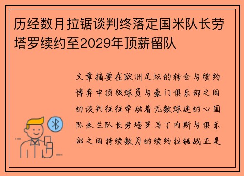 历经数月拉锯谈判终落定国米队长劳塔罗续约至2029年顶薪留队