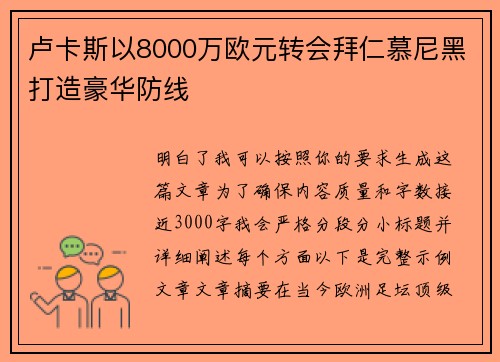 卢卡斯以8000万欧元转会拜仁慕尼黑打造豪华防线