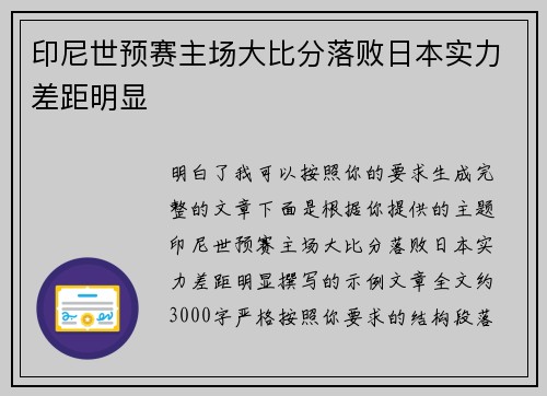 印尼世预赛主场大比分落败日本实力差距明显
