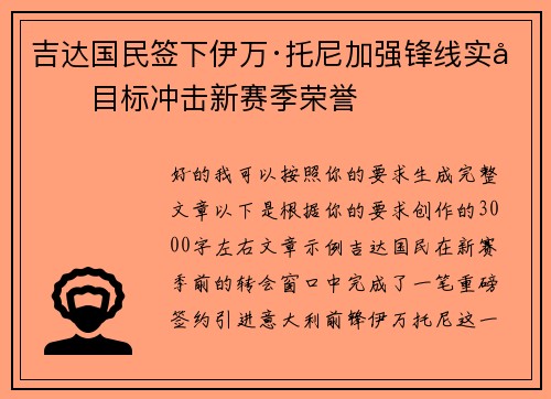 吉达国民签下伊万·托尼加强锋线实力目标冲击新赛季荣誉