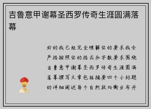 吉鲁意甲谢幕圣西罗传奇生涯圆满落幕