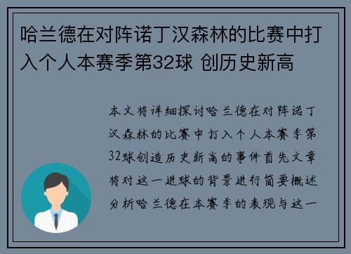 哈兰德在对阵诺丁汉森林的比赛中打入个人本赛季第32球 创历史新高