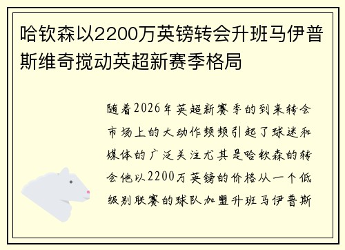 哈钦森以2200万英镑转会升班马伊普斯维奇搅动英超新赛季格局