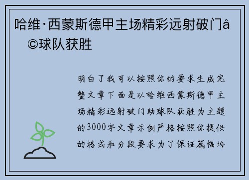 哈维·西蒙斯德甲主场精彩远射破门助球队获胜