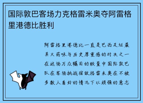 国际敦巴客场力克格雷米奥夺阿雷格里港德比胜利