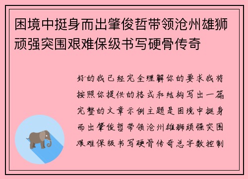 困境中挺身而出肇俊哲带领沧州雄狮顽强突围艰难保级书写硬骨传奇