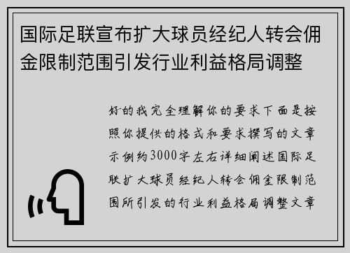 国际足联宣布扩大球员经纪人转会佣金限制范围引发行业利益格局调整