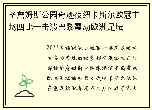圣詹姆斯公园奇迹夜纽卡斯尔欧冠主场四比一击溃巴黎震动欧洲足坛