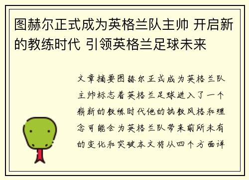 图赫尔正式成为英格兰队主帅 开启新的教练时代 引领英格兰足球未来