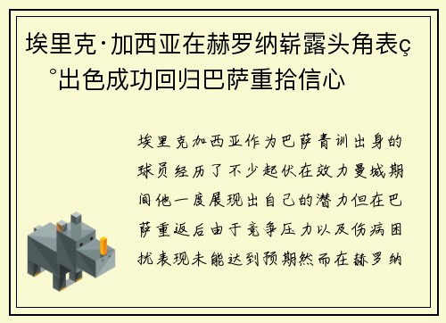 埃里克·加西亚在赫罗纳崭露头角表现出色成功回归巴萨重拾信心